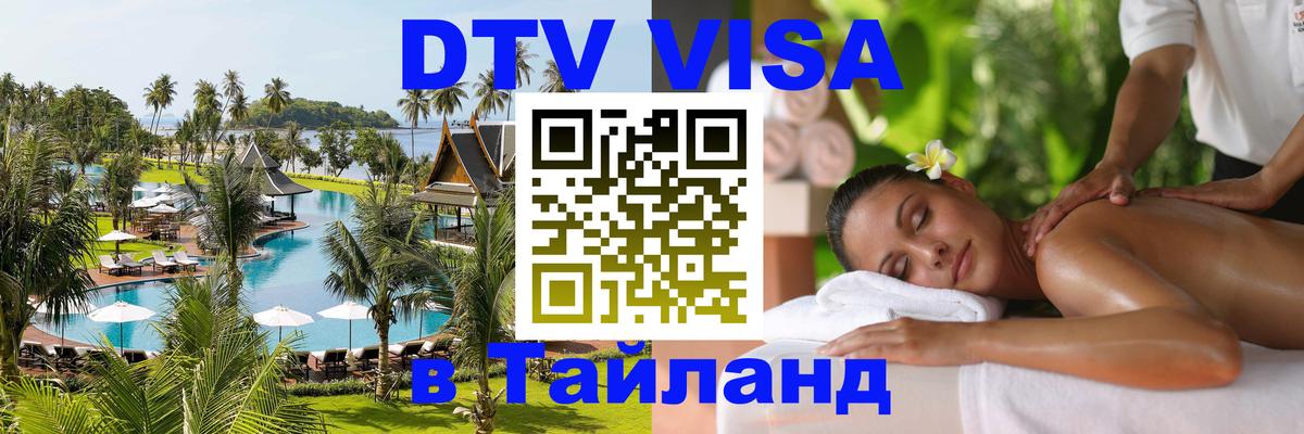 Виза ДТВ на 5 лет в Тайланд 