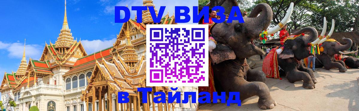 Стоимость и условия DTV визы — оформление в Таиланд под ключ - Нейпьидо  20.11.2025 