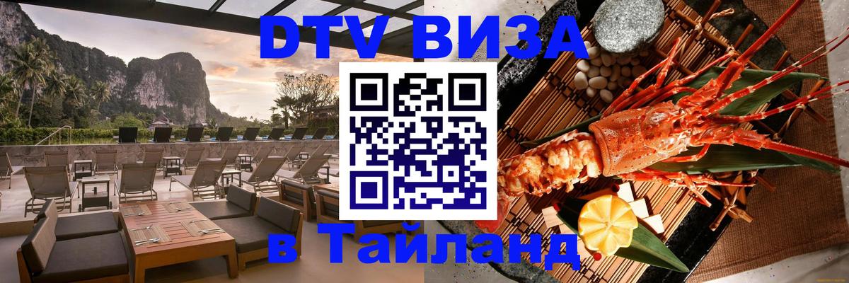 Как сделать DTV визу в Тайланд Нейпьидо 